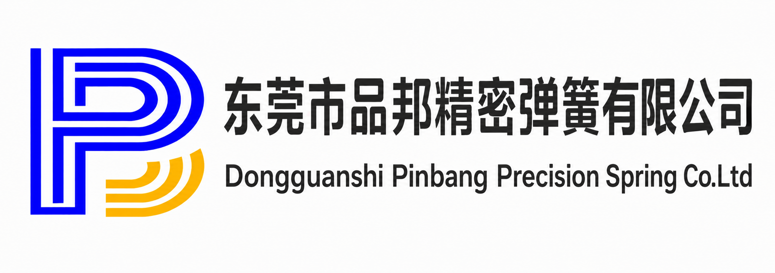 东莞市品邦精密弹簧有限公司